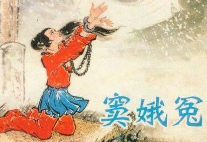 竇娥冤的四個(gè)典故