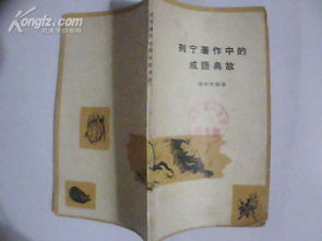 許多成語(yǔ)典故背后