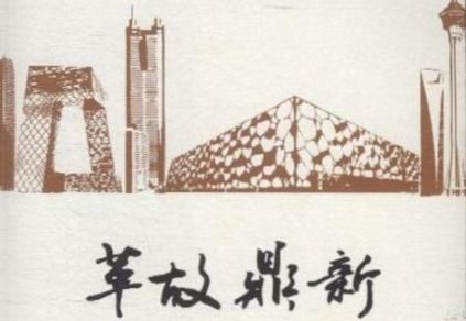 推陳出新,典故