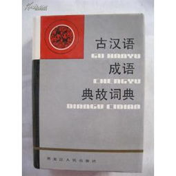古漢語(yǔ)成語(yǔ)典故詞典哪里有買(mǎi),古漢語(yǔ)成語(yǔ)典故詞典在線(xiàn),古漢語(yǔ)詞典在線(xiàn)查詞