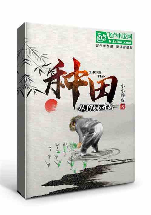 種地的典故
