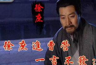 徐庶進(jìn)曹營(yíng)的典故