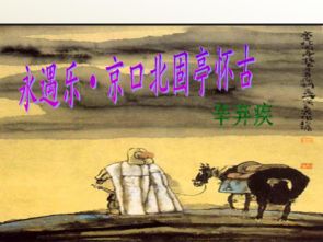 永遇樂(lè )的典故
