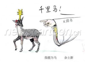指鹿為馬出自哪個(gè)典故,指鹿為馬的典故出自何人,指鹿為馬的意思和典故