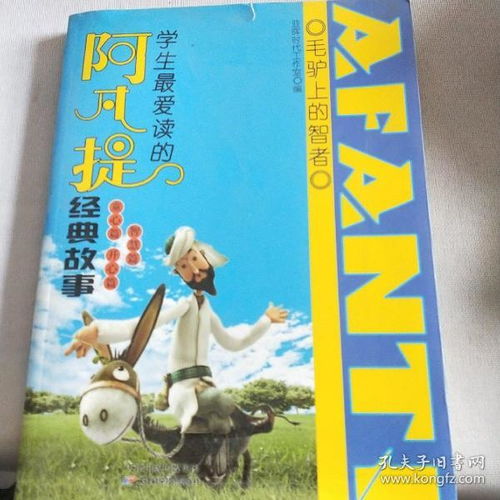 阿凡提,故事,經(jīng)典,閱讀