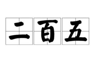 典故,數字