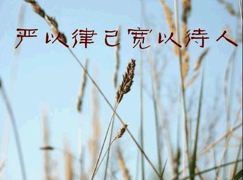 嚴以律己的典故