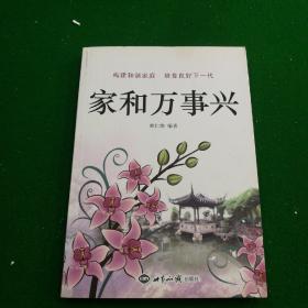 國泰民安,家和事興,家和萬(wàn)事興的篆書(shū),家和事興的事例
