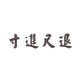 寸進(jìn)尺退典故