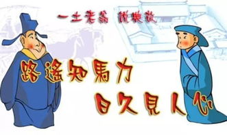 路遙知馬力日久見(jiàn)人心的典故,日久見(jiàn)人心的故事典故,路遙知馬力日久見(jiàn)人心的故事典故
