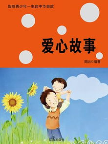 愛(ài)心典故