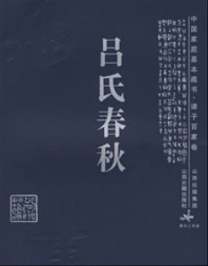 呂氏春秋典故
