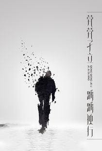 踽踽獨行,典故