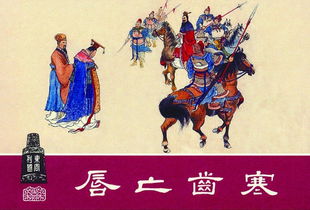 唇亡齒寒典故