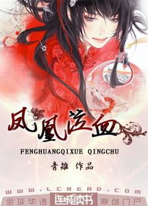 抗戰之鳳凰泣血,鸞鳳鳴之鳳凰泣血,海棠泣血的典故
