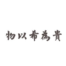 典故,和為貴