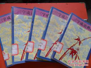 三字成語(yǔ)典故有哪些,三字成語(yǔ)典故大全,三字開(kāi)頭的成語(yǔ)典故