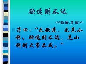 欲速則不達的典故有什么,欲速則不達的典故的意思,欲速則不達出處典故