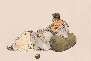 醉了劉伶的典故