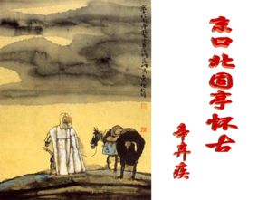 永遇樂(lè )京口北固亭懷古的典故
