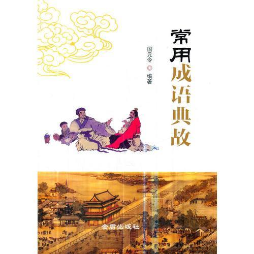 寫(xiě)故事典故的成語(yǔ)