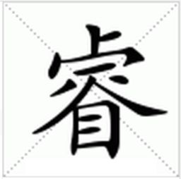 睿組詞有典故