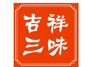 三味的典故