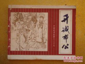 開(kāi)誠布公,典故