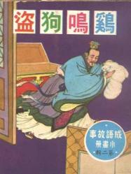 雞鳴狗盜的典故與哪個(gè)人物有關(guān),雞鳴狗盜的典故出自于哪里,雞鳴狗盜的典故出自