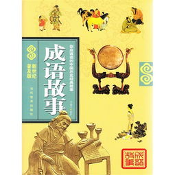 中國歷史經(jīng)典故事,中國歷史經(jīng)典故事有聲,中國歷史經(jīng)典故事300書(shū)籍
