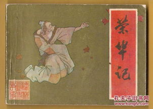 榮華典故