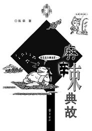 齊魯典故有哪些,齊魯典故調研報告,齊魯典故20字