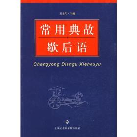 關(guān)于西游記的歇后語和典故,潮汕歇后語典故,歇后語典故類