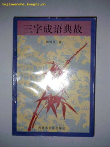 四字成語(yǔ)典故,成語(yǔ)典故600字左右,成語(yǔ)典故30字