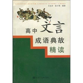 文言成語(yǔ)典故