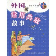故事典故國外