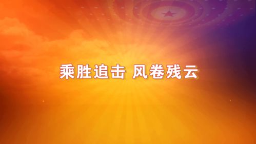乘勝追擊,典故