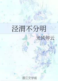 涇渭不分,典故
