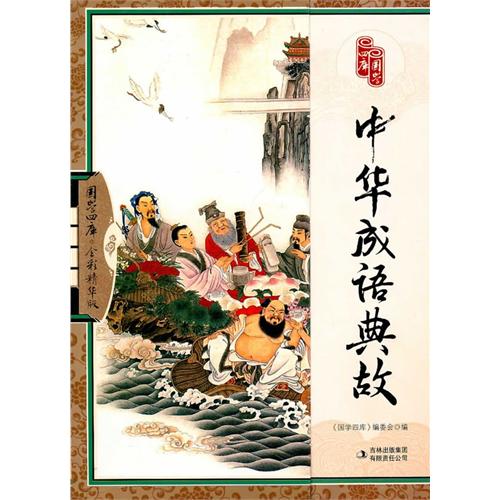 中華成語(yǔ)典故pdf