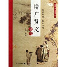 增廣,典故