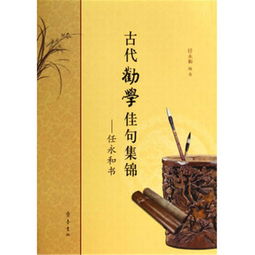 古代勸學(xué)典故