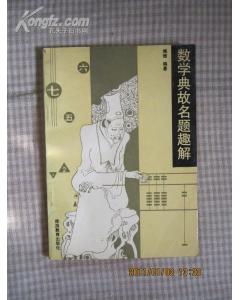 一個(gè)數學(xué)典故