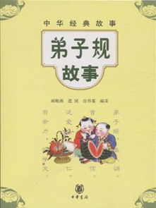 弟子規故事經(jīng)典故事