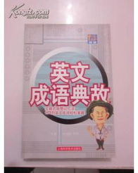 典故,英文版,成語(yǔ)