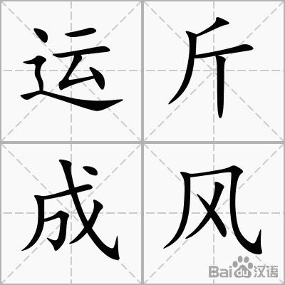 運斤成風(fēng)典故出處,運斤成風(fēng)是什么的典故,運斤成風(fēng)是哪一個(gè)典故