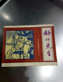 好好先生是誰(shuí)的典故