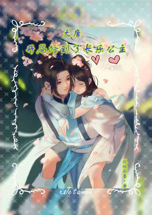 長(cháng)樂(lè )公主典故