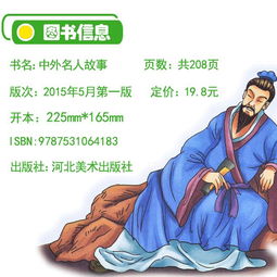 中外名人典故
