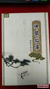 佛典,故事