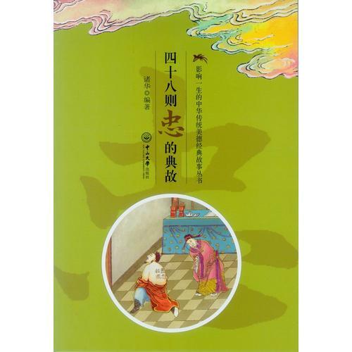 忠典故